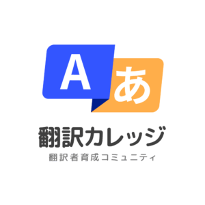 翻訳カレッジ運営事務局